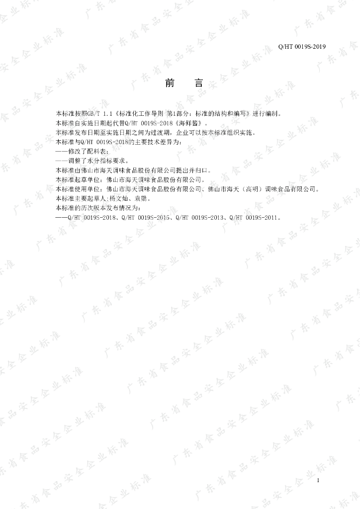 Q/HT 0019S-2019 标准预览