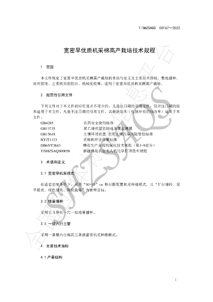 T/SHZSAQS 00167-2022 标准预览