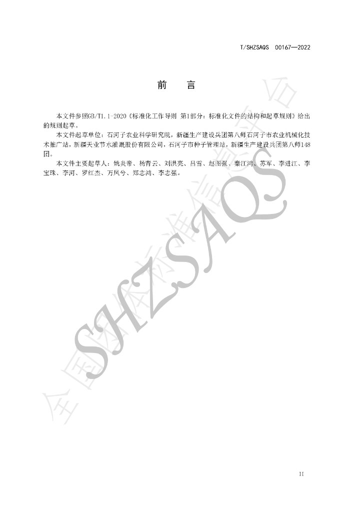 T/SHZSAQS 00167-2022 标准预览