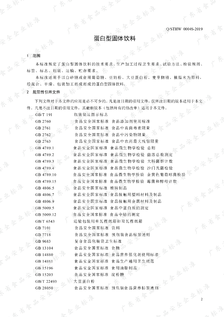 Q/STHW 0004S-2019 标准预览
