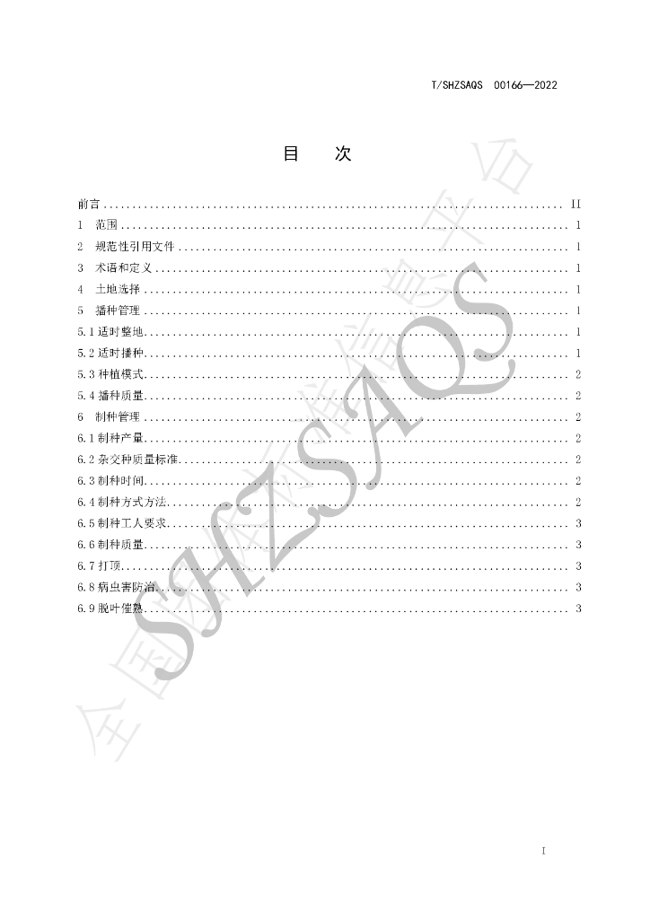 T/SHZSAQS 00166-2022 标准预览