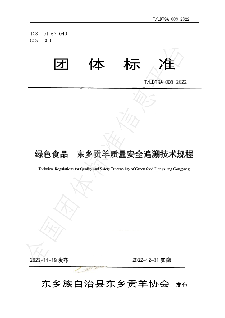 T/LDTSA 003-2022 标准预览