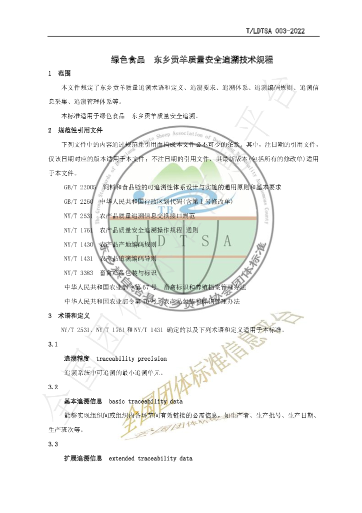 T/LDTSA 003-2022 标准预览