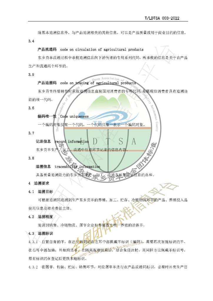 T/LDTSA 003-2022 标准预览