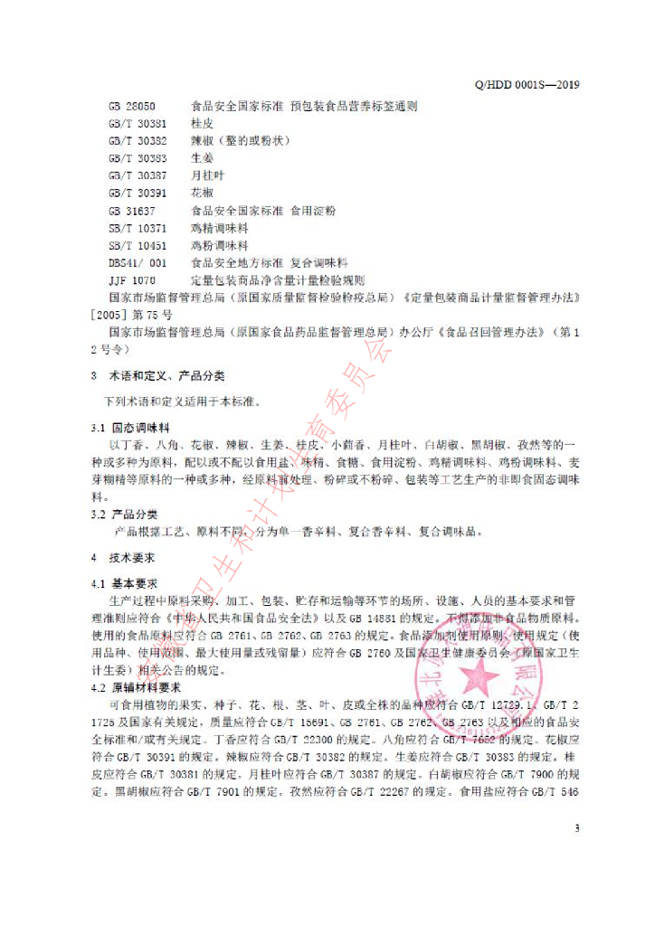 Q/HDD 0001S-2019 标准预览