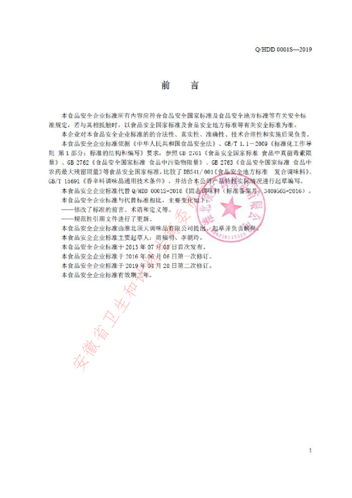Q/HDD 0001S-2019 标准预览