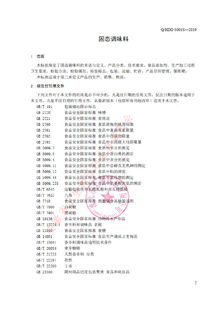 Q/HDD 0001S-2019 标准预览