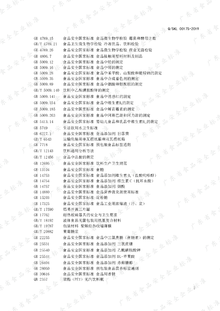 Q/SKL 0017S-2019 标准预览
