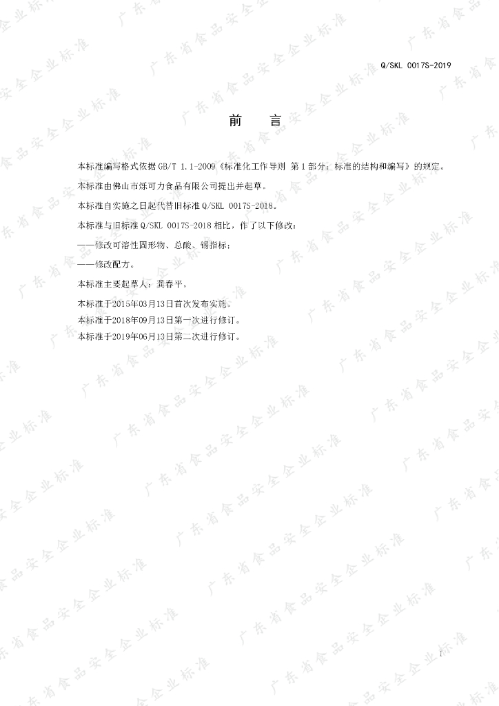 Q/SKL 0017S-2019 标准预览