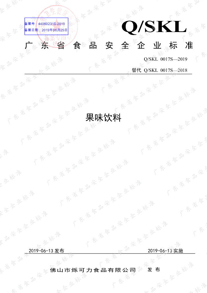 Q/SKL 0017S-2019 标准预览