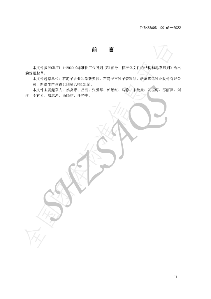 T/SHZSAQS 00165-2022 标准预览