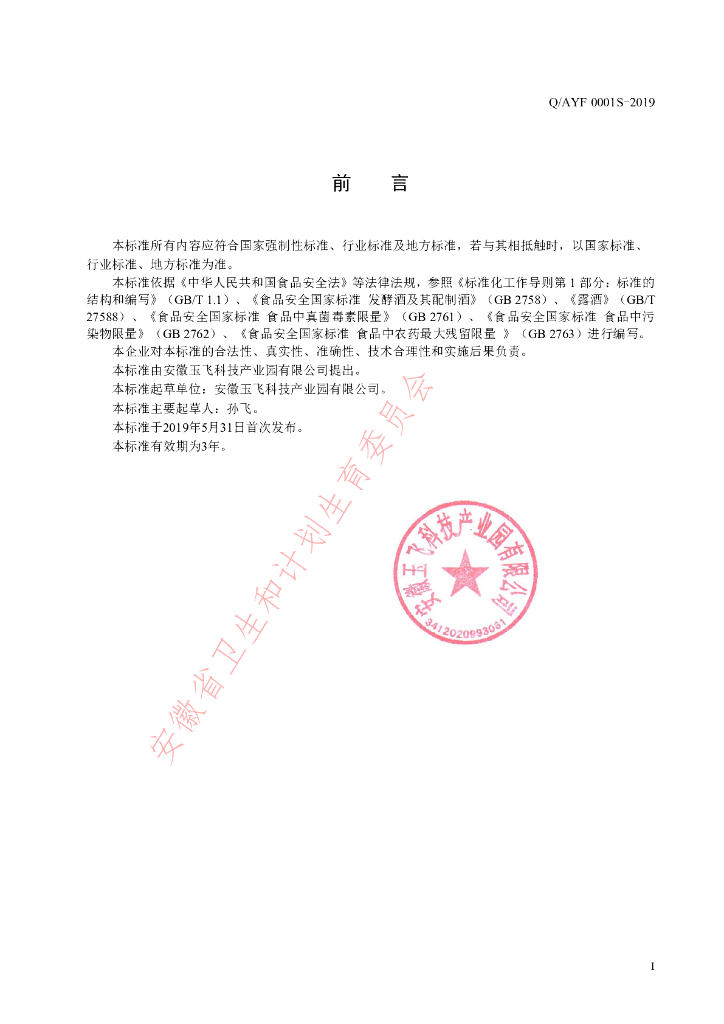 Q/AYF 0001S-2019 标准预览