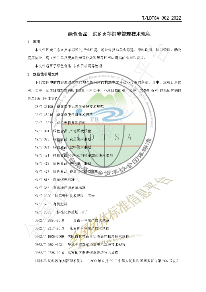 T/LDTSA 002-2022 标准预览