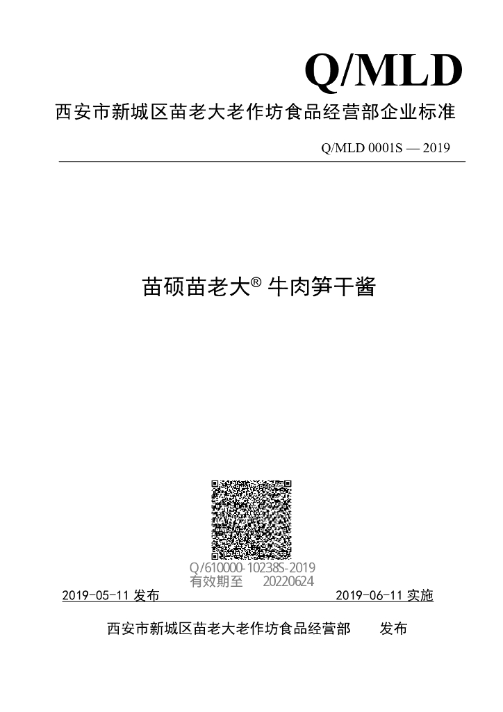 Q/MLD 0001S-2019 标准预览