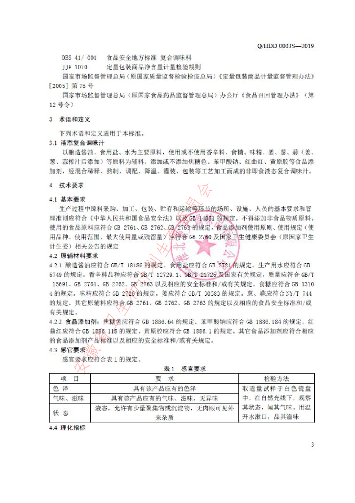 Q/HDD 0003S-2019 标准预览