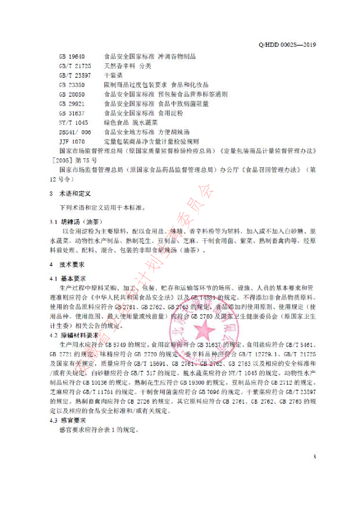 Q/HDD 0002S-2019 标准预览