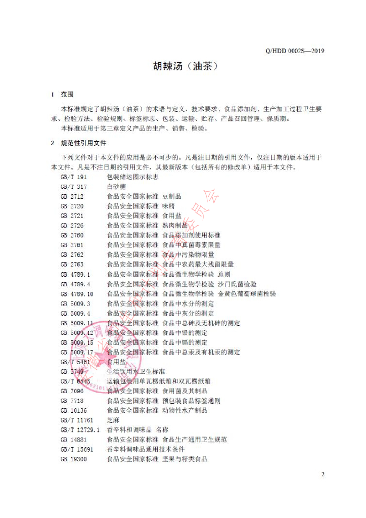 Q/HDD 0002S-2019 标准预览