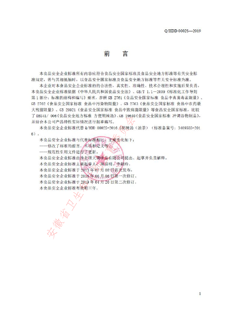 Q/HDD 0002S-2019 标准预览