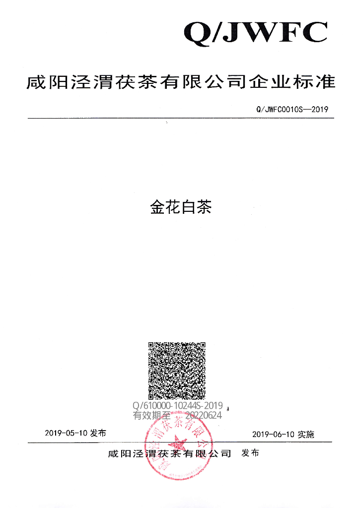 Q/JWFC 0010S-2019 标准预览