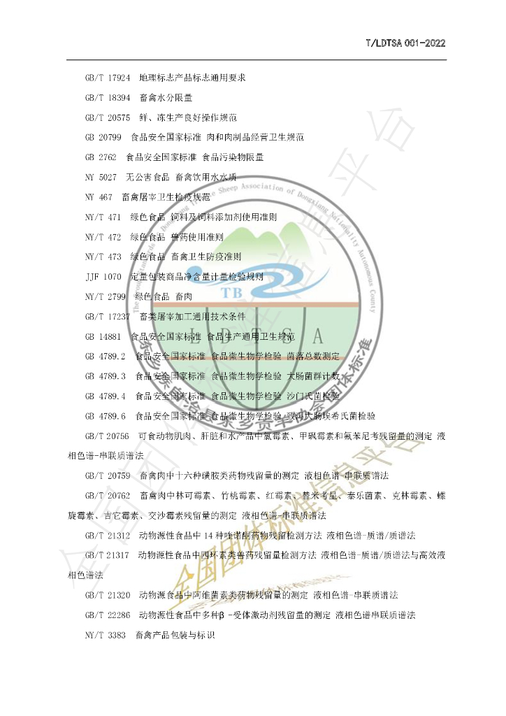 T/LDTSA 001-2022 标准预览
