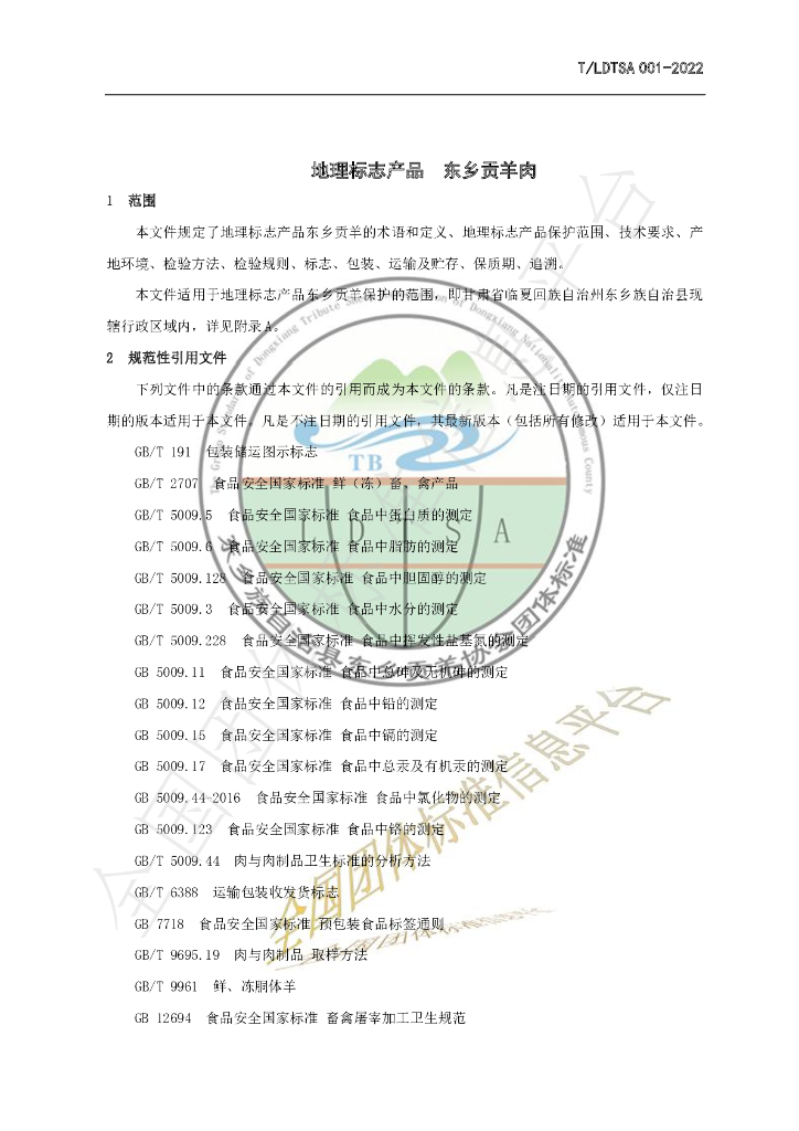 T/LDTSA 001-2022 标准预览