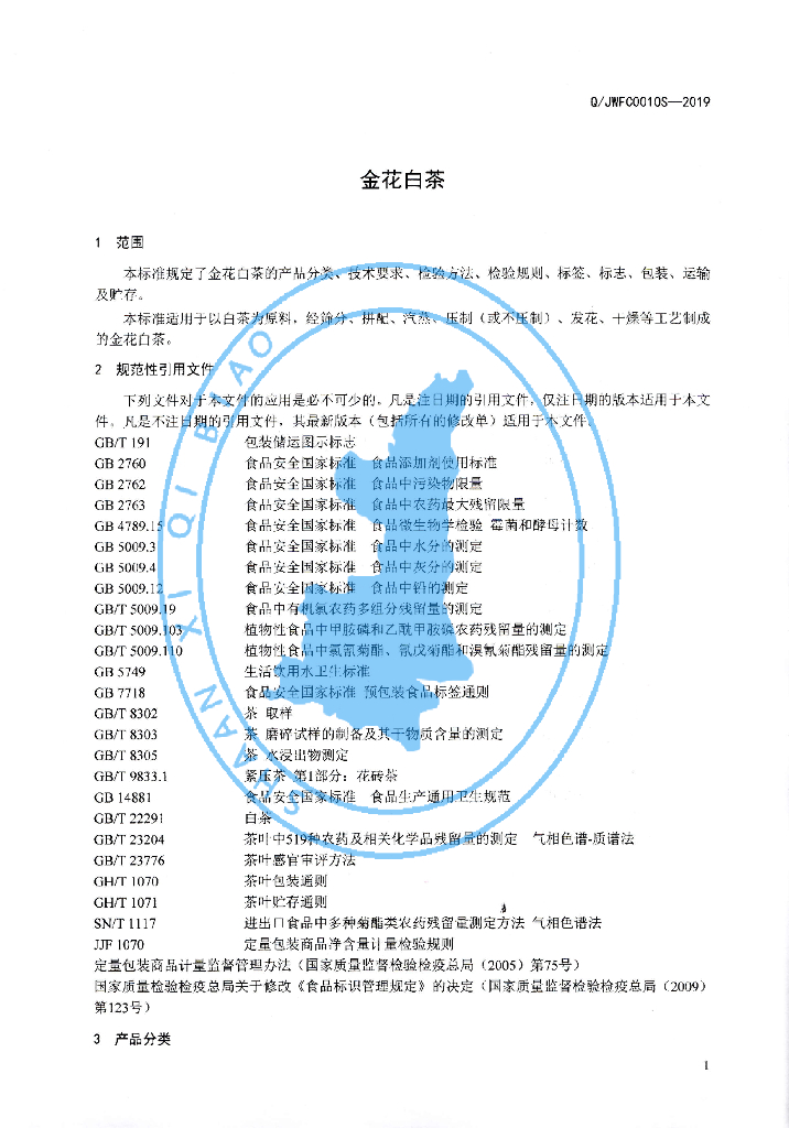 Q/JWFC 0010S-2019 标准预览
