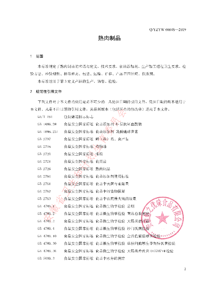 Q/YZYW 0004S-2019 标准预览