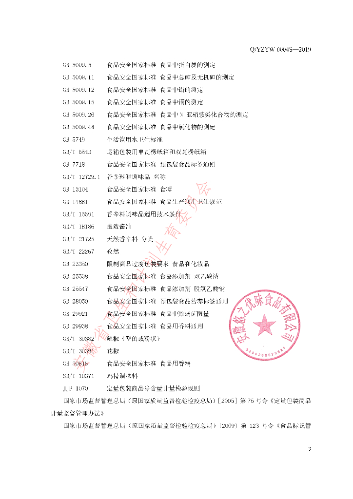 Q/YZYW 0004S-2019 标准预览