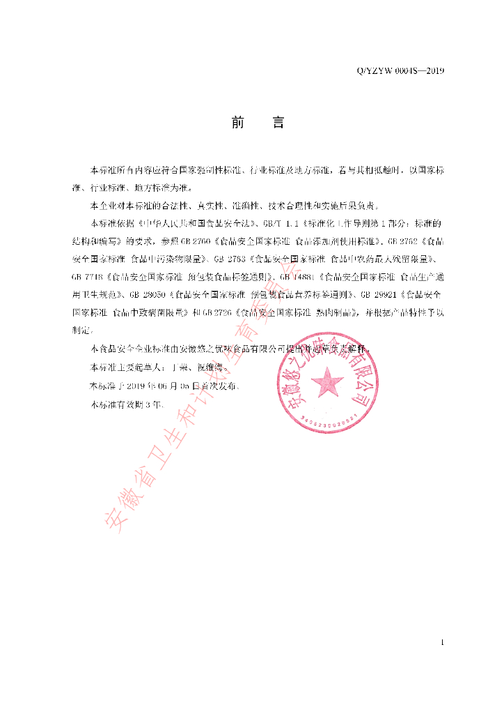 Q/YZYW 0004S-2019 标准预览