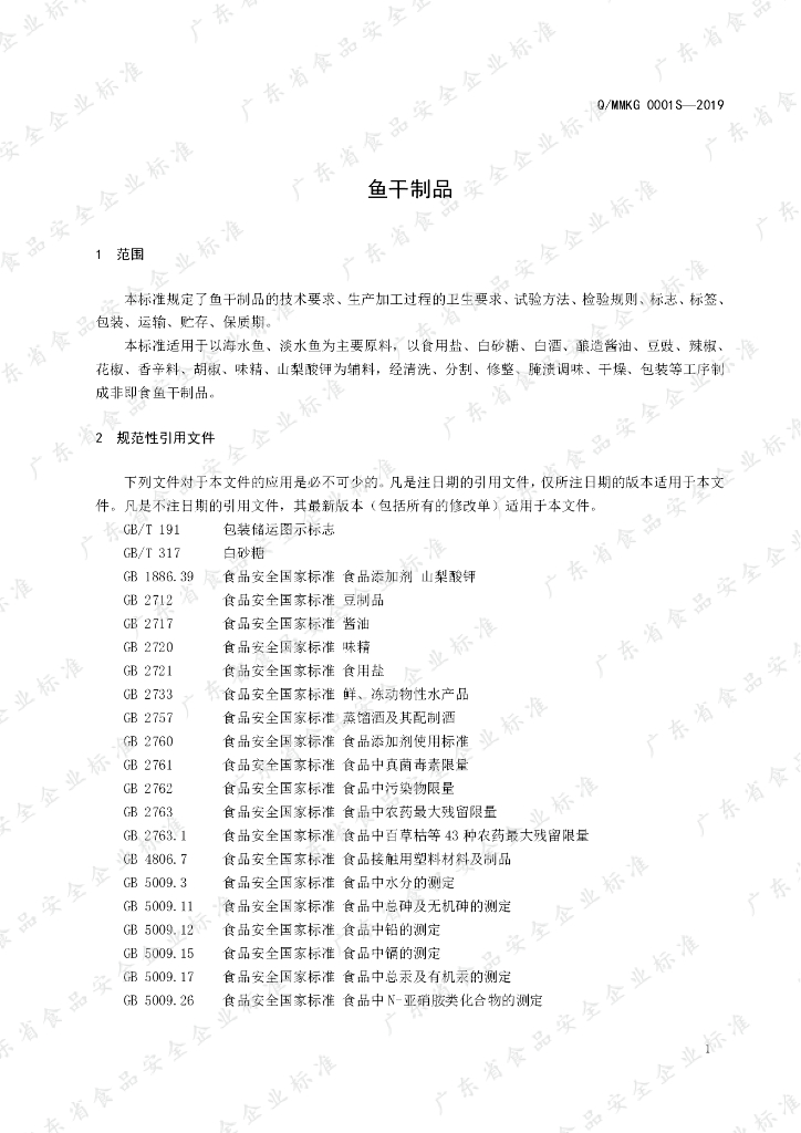 Q/MMKG 0001S-2019 标准预览
