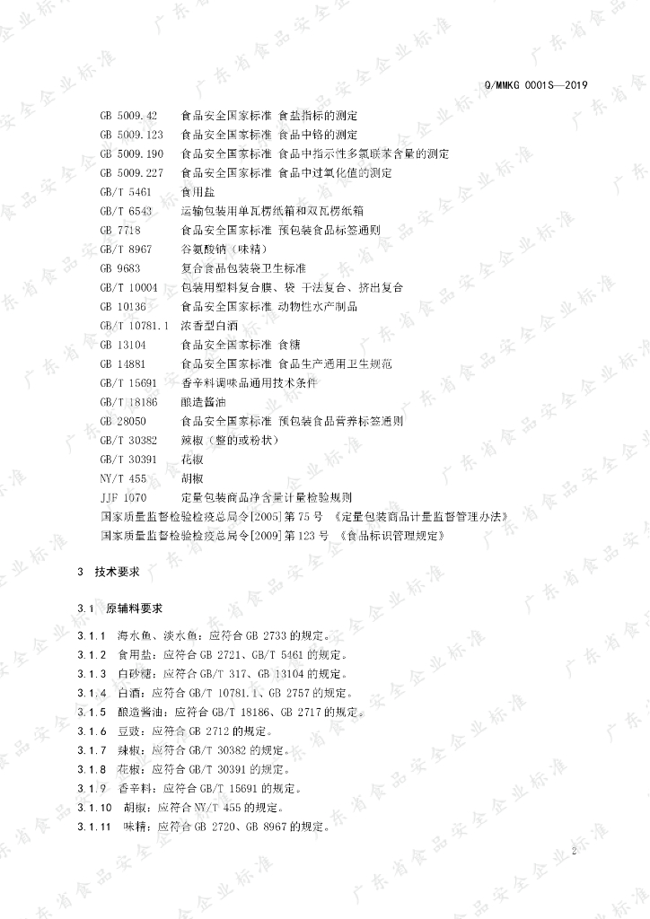 Q/MMKG 0001S-2019 标准预览