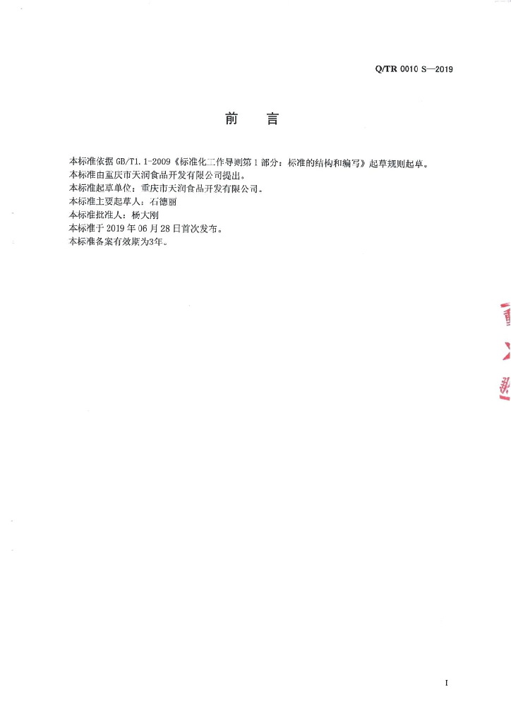Q/TR 0010S-2019 标准预览