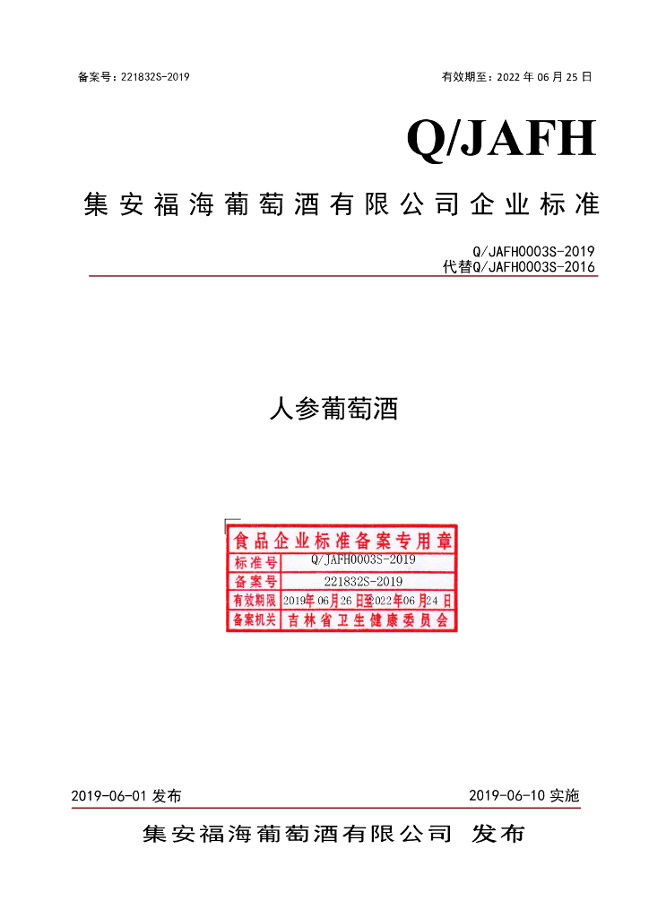 Q/JAFH 0003S-2019 标准预览