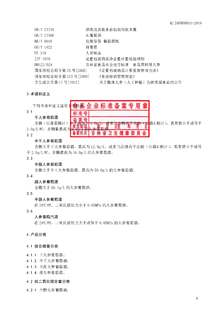 Q/JAFH 0003S-2019 标准预览
