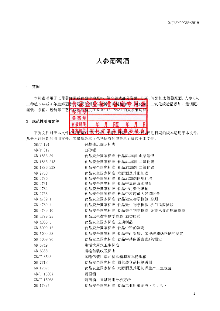 Q/JAFH 0003S-2019 标准预览