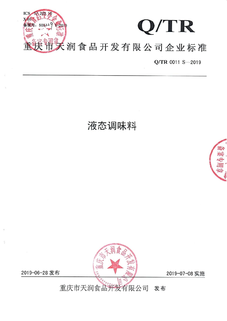 Q/TR 0011S-2019 标准预览