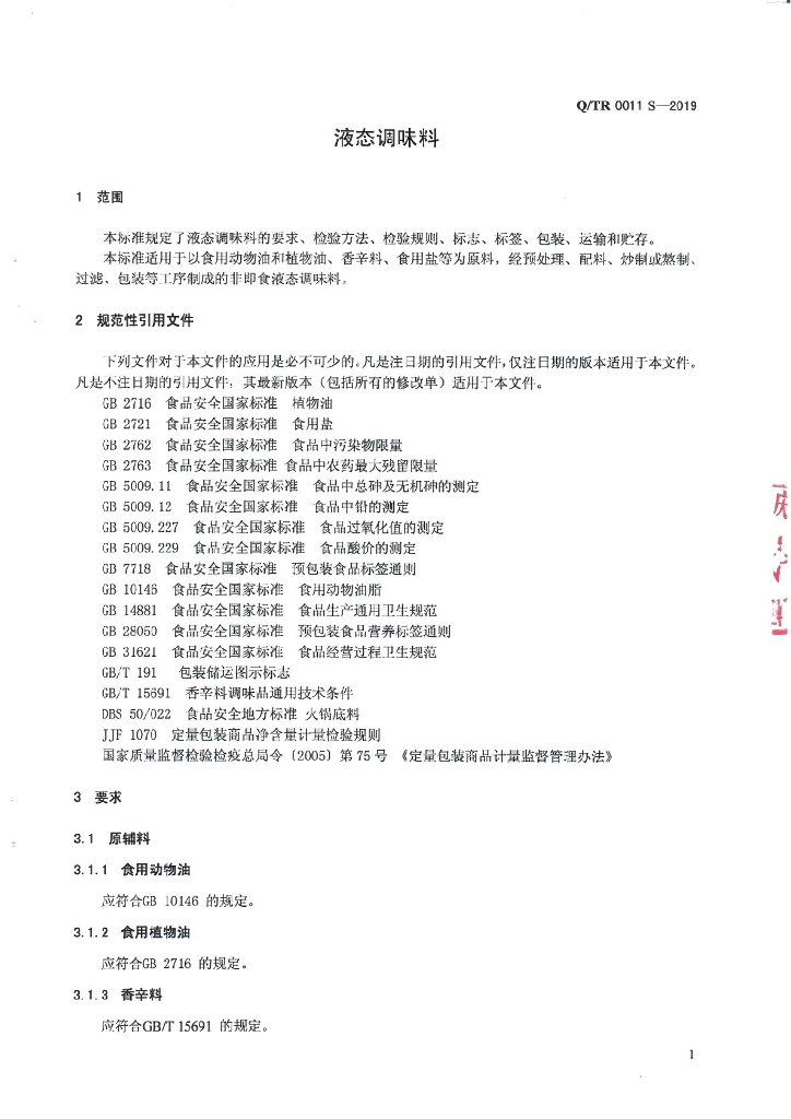 Q/TR 0011S-2019 标准预览