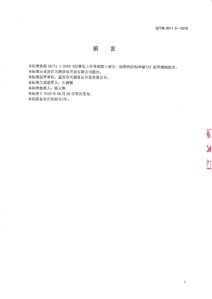 Q/TR 0011S-2019 标准预览