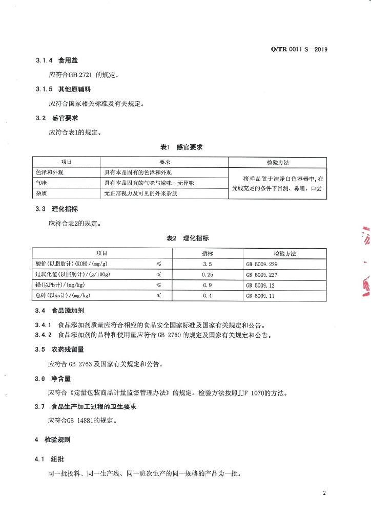 Q/TR 0011S-2019 标准预览