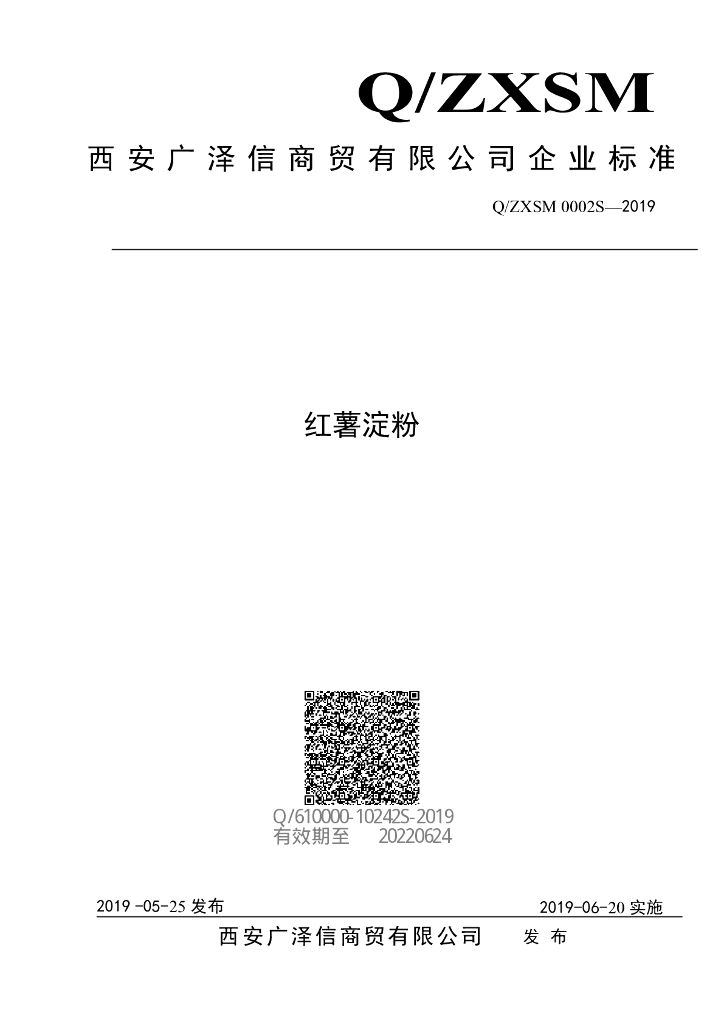 Q/ZXSM 0002S-2019 标准预览