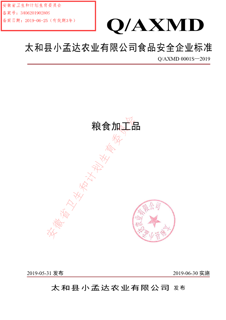 Q/AXMD 0001S-2019 标准预览