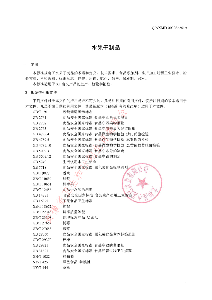 Q/AXMD 0002S-2019 标准预览
