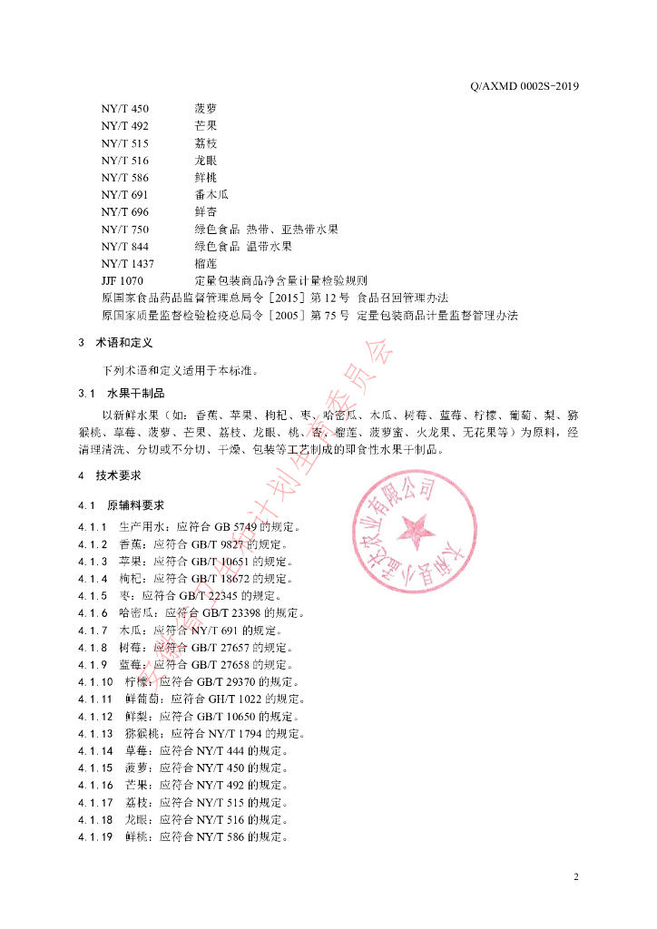 Q/AXMD 0002S-2019 标准预览