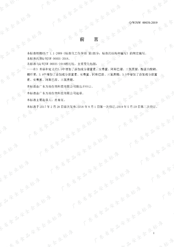 Q/WJSW 0003S-2019 标准预览