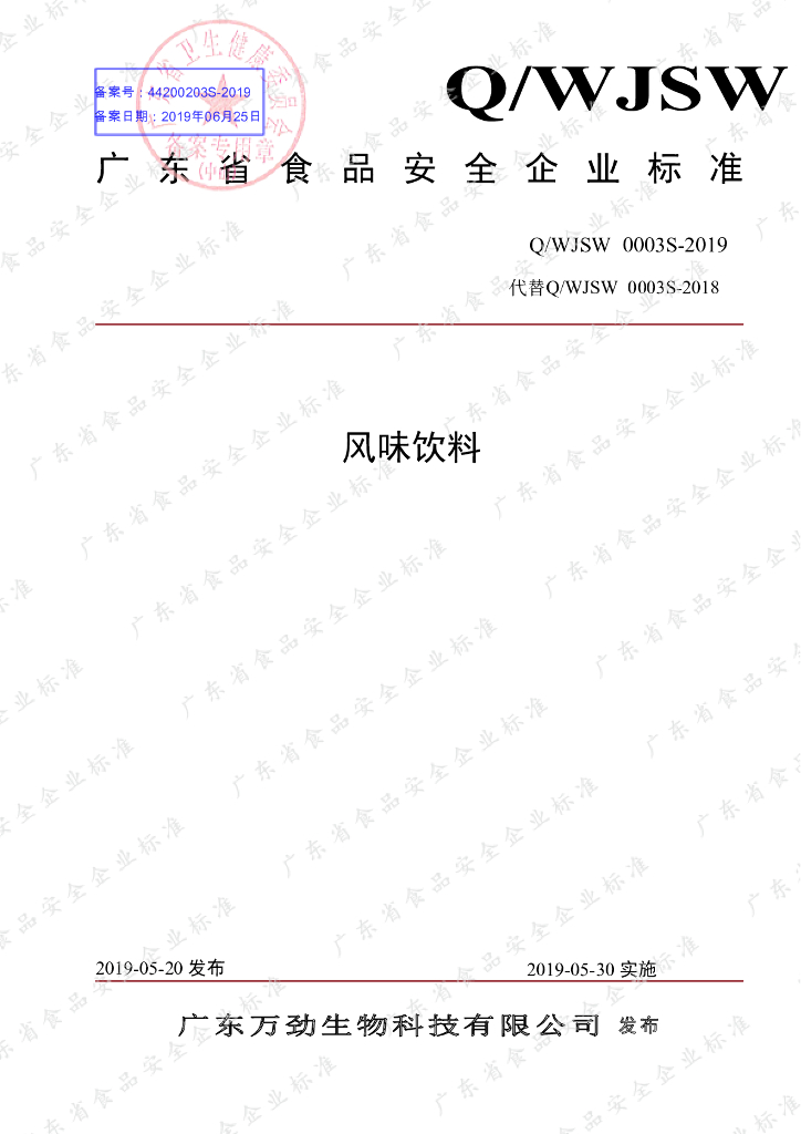 Q/WJSW 0003S-2019 标准预览