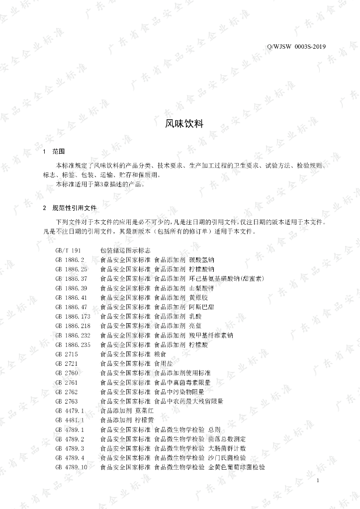 Q/WJSW 0003S-2019 标准预览