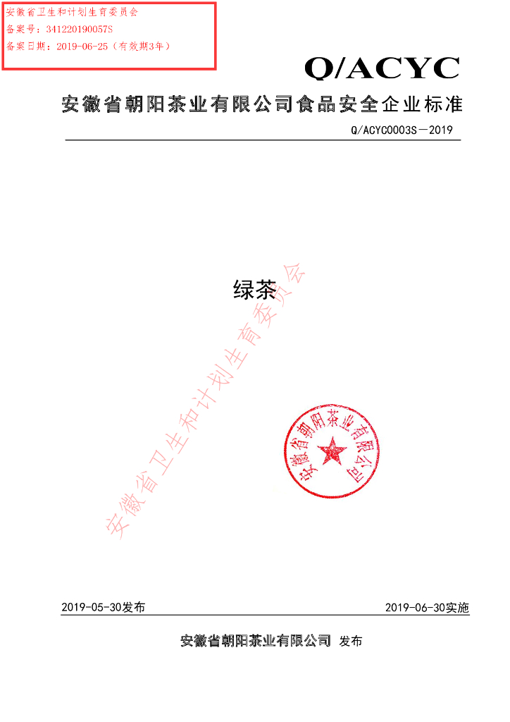 Q/ACYC 0003S-2019 标准预览