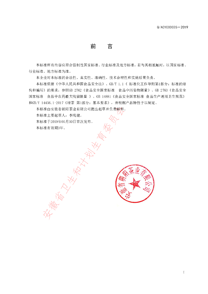 Q/ACYC 0003S-2019 标准预览