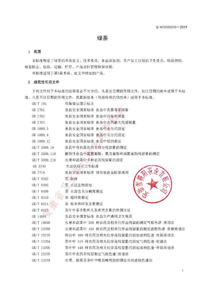 Q/ACYC 0003S-2019 标准预览