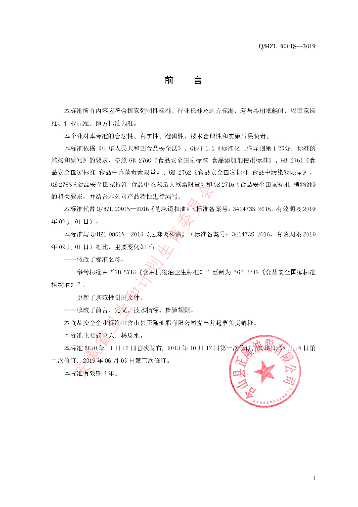Q/HZL 0001S-2019 标准预览